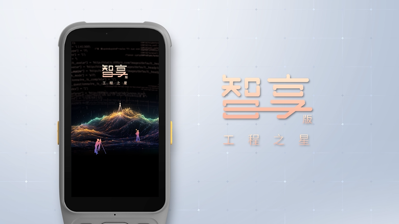 智享版工程之星！全新数智化测绘APP！全新体验！